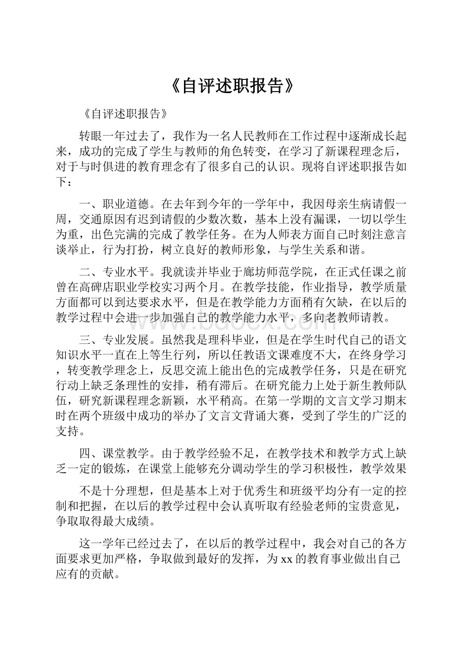 《自评述职报告》文档格式.docx