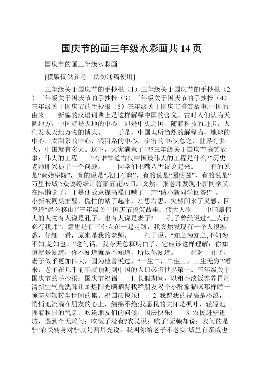 国庆节的画三年级水彩画共14页.docx