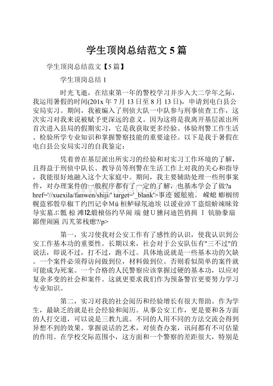 学生顶岗总结范文5篇Word文档下载推荐.docx