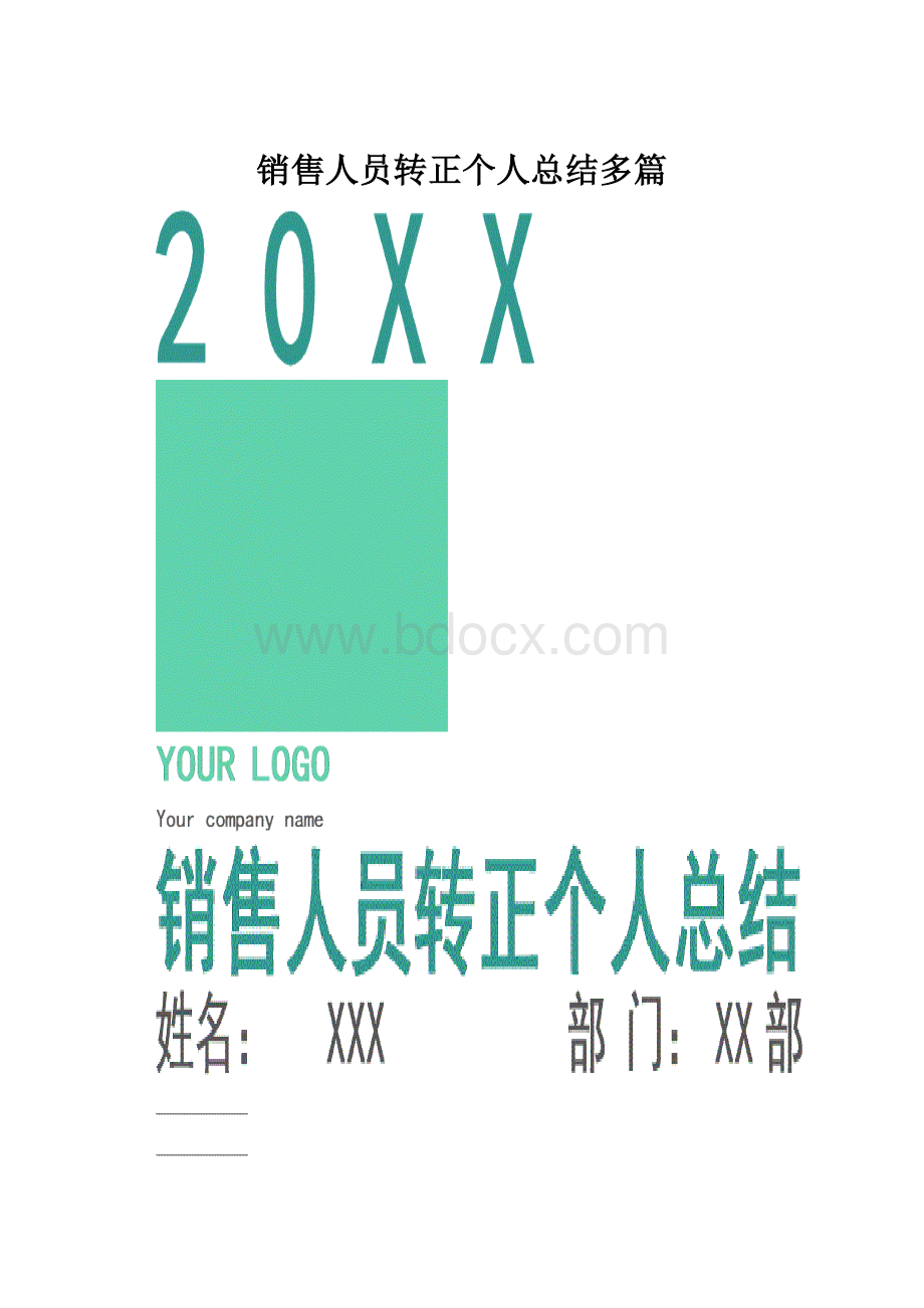 销售人员转正个人总结多篇.docx