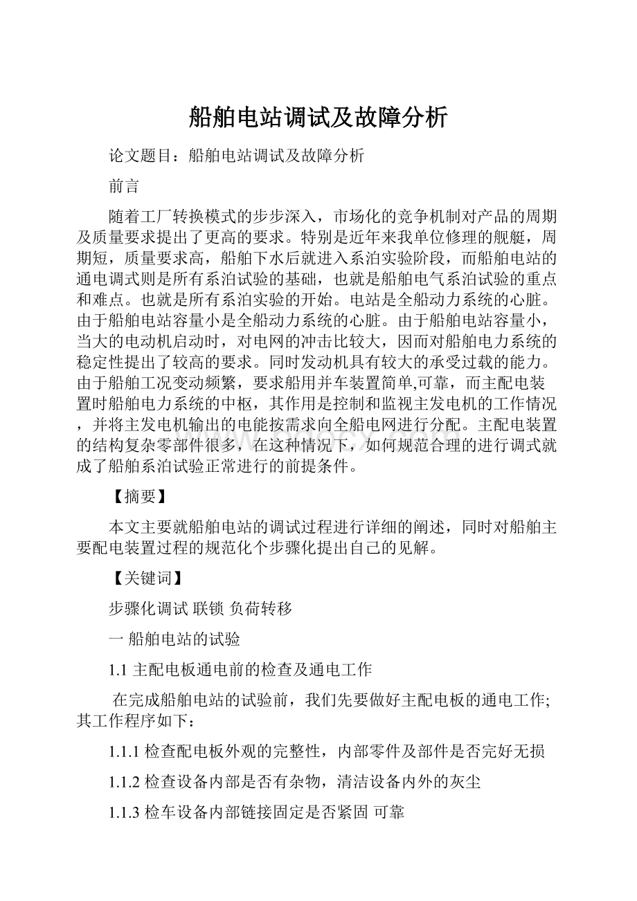 船舶电站调试及故障分析Word格式文档下载.docx_第1页