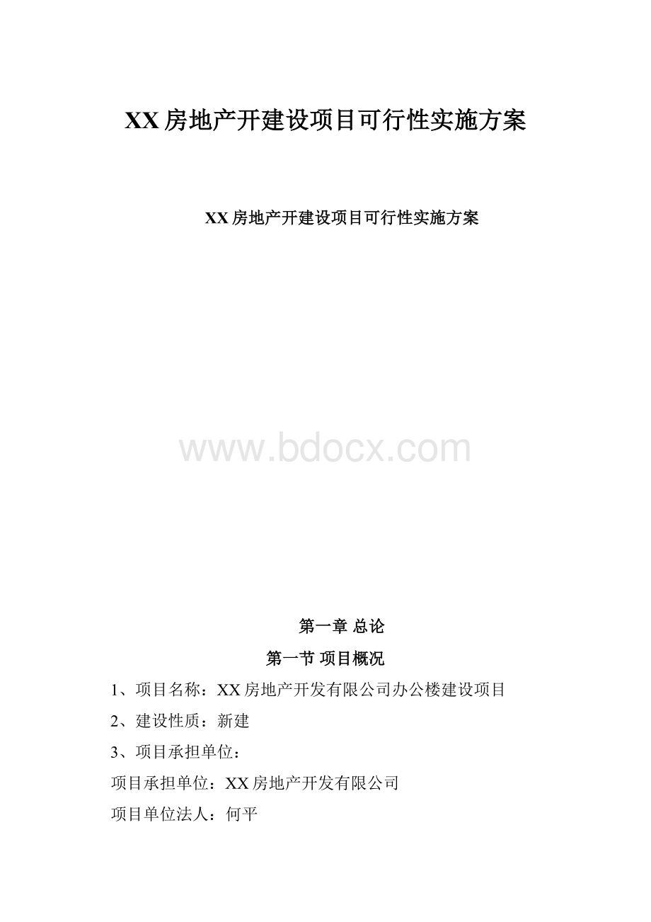 XX房地产开建设项目可行性实施方案Word文档格式.docx_第1页