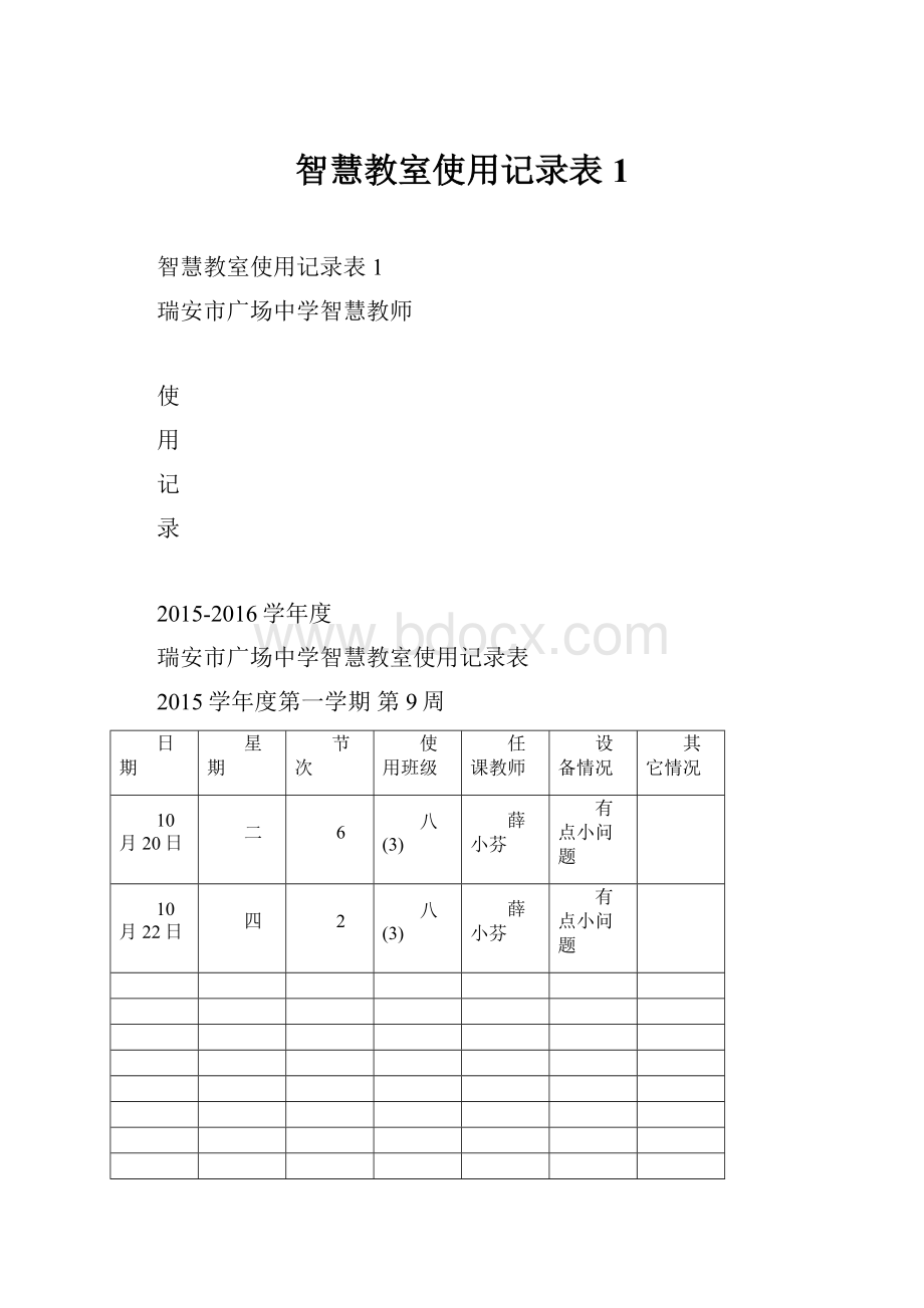 智慧教室使用记录表1.docx