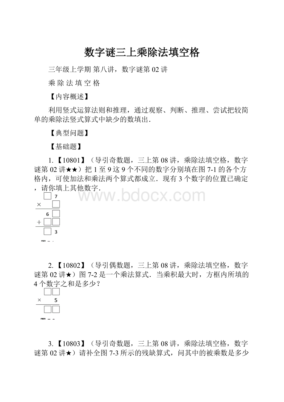 数字谜三上乘除法填空格.docx