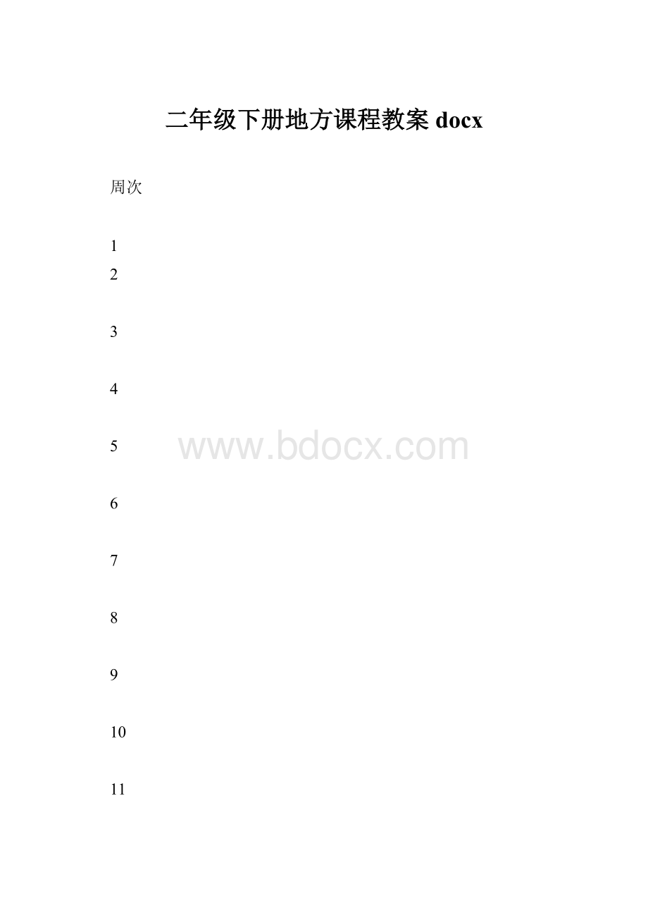 二年级下册地方课程教案docx.docx_第1页