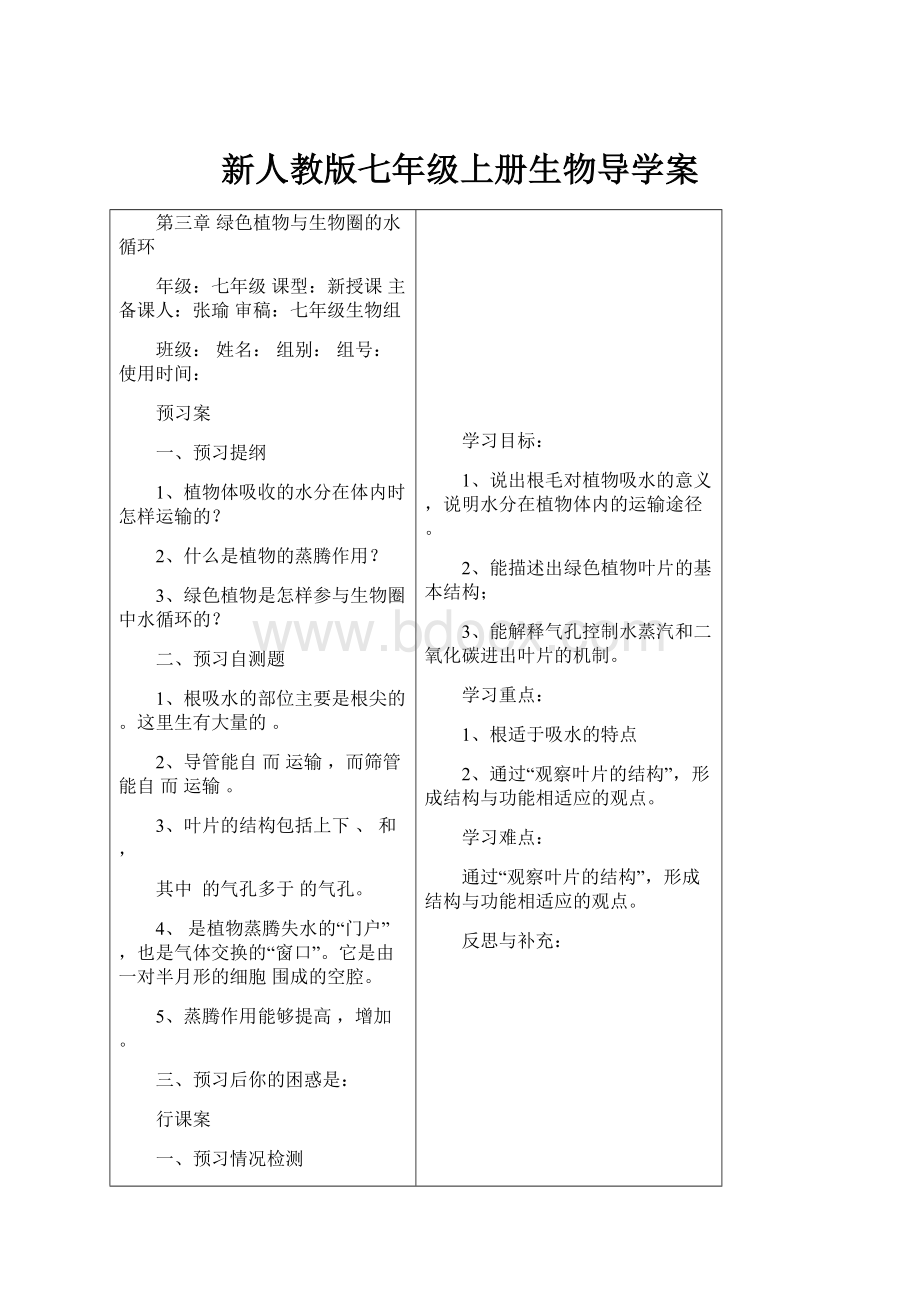 新人教版七年级上册生物导学案Word格式.docx