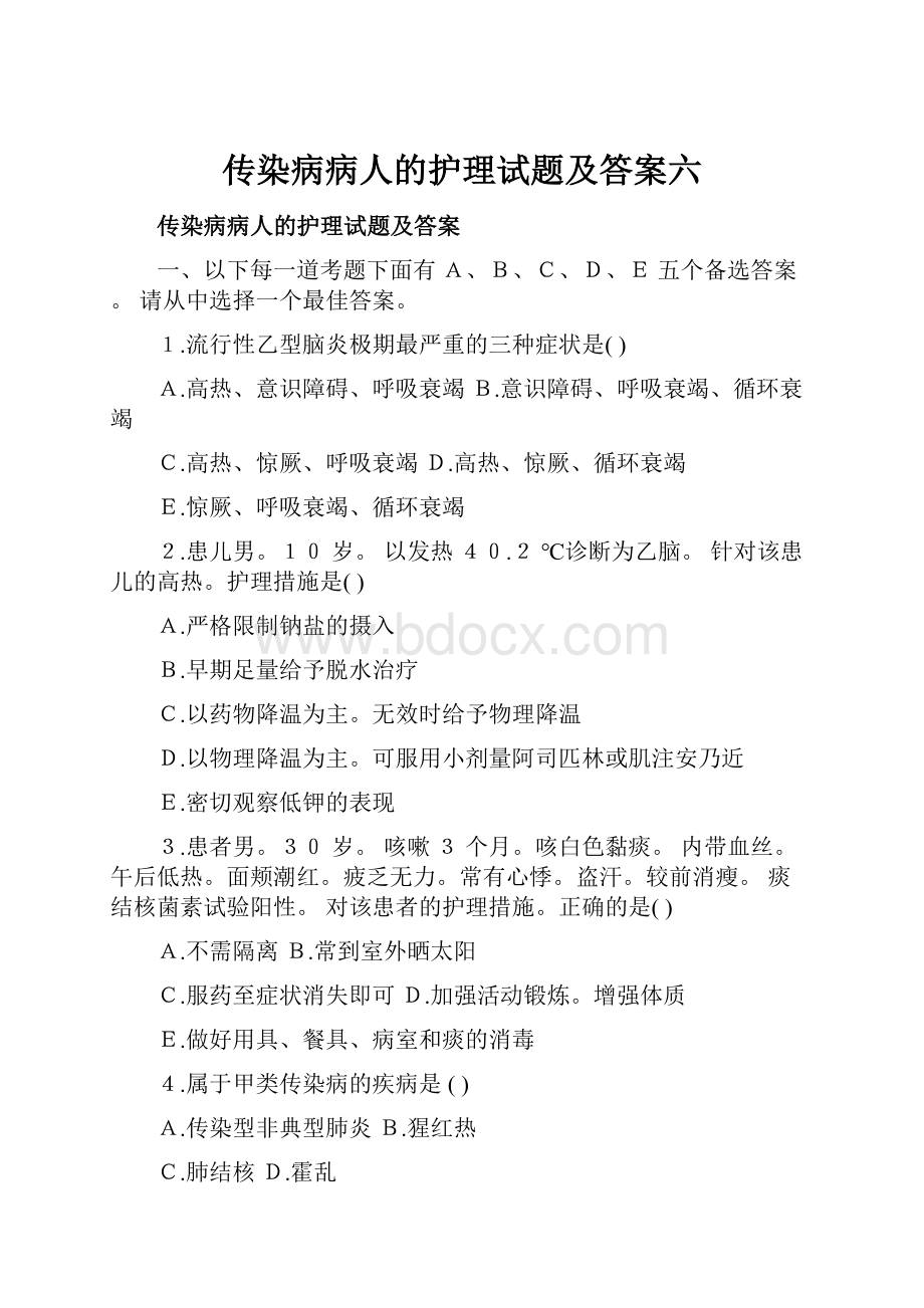 传染病病人的护理试题及答案六.docx