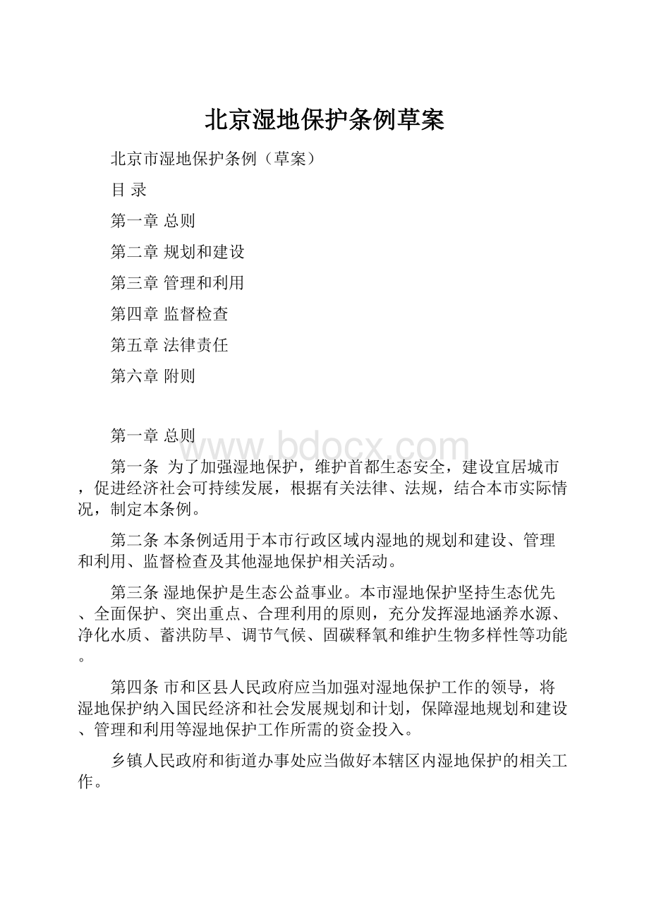 北京湿地保护条例草案Word文件下载.docx_第1页