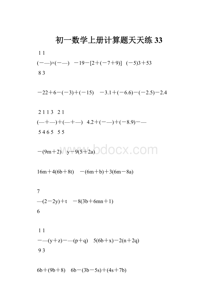 初一数学上册计算题天天练 33.docx_第1页
