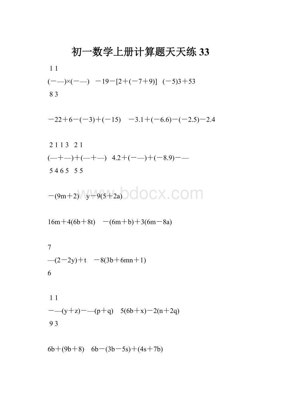 初一数学上册计算题天天练 33文档格式.docx