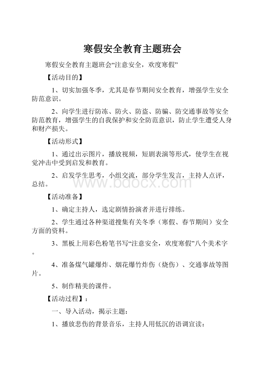 寒假安全教育主题班会.docx_第1页