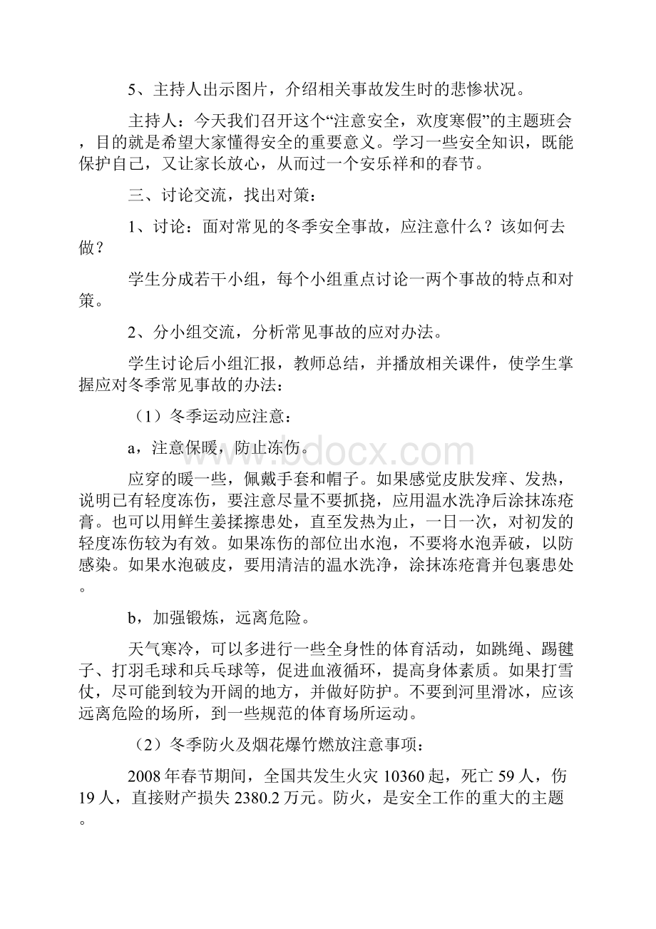 寒假安全教育主题班会.docx_第3页