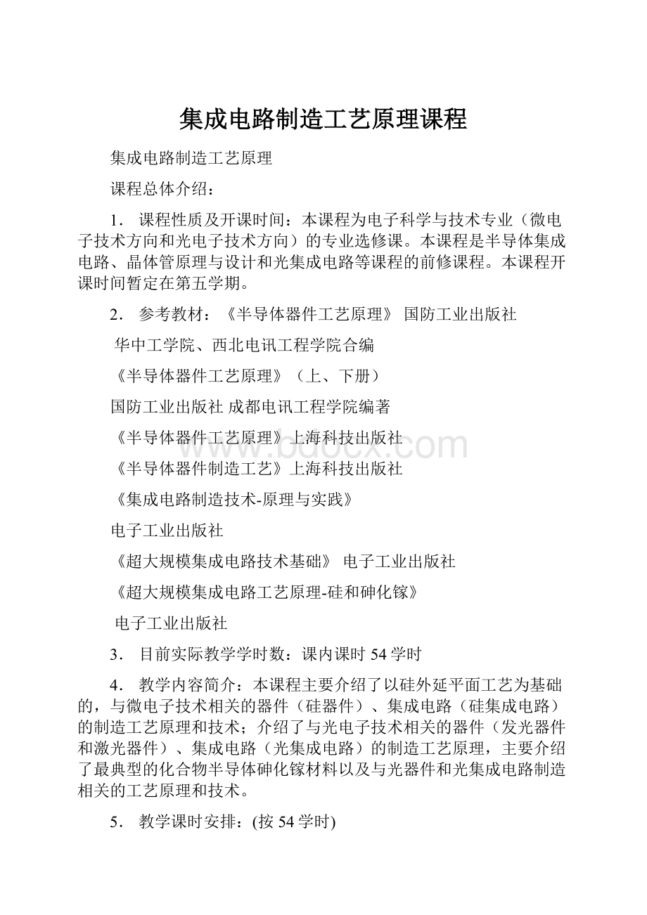 集成电路制造工艺原理课程.docx