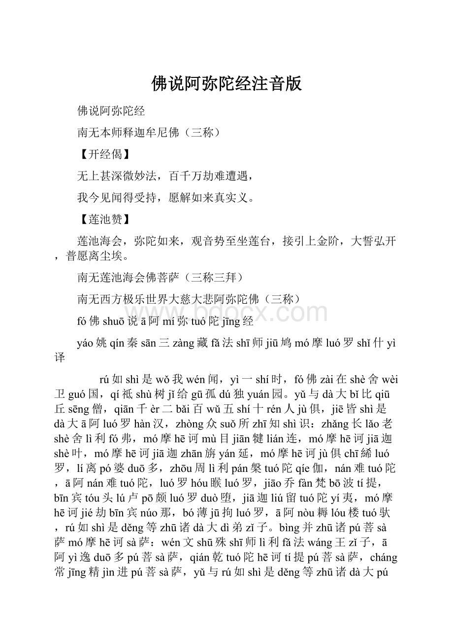 佛说阿弥陀经注音版Word格式.docx