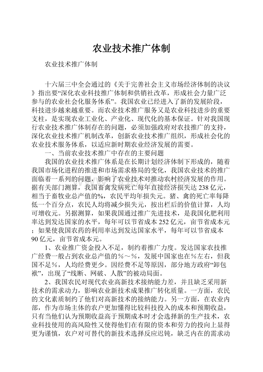 农业技术推广体制.docx_第1页