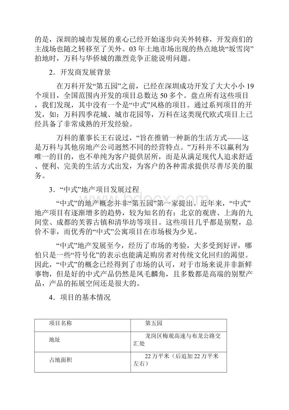 第五园案例分析Word格式文档下载.docx_第2页