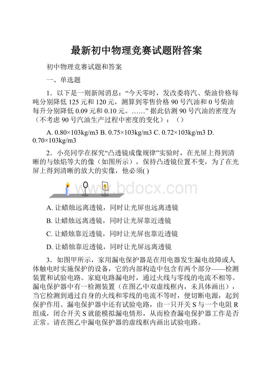 最新初中物理竞赛试题附答案Word文档下载推荐.docx