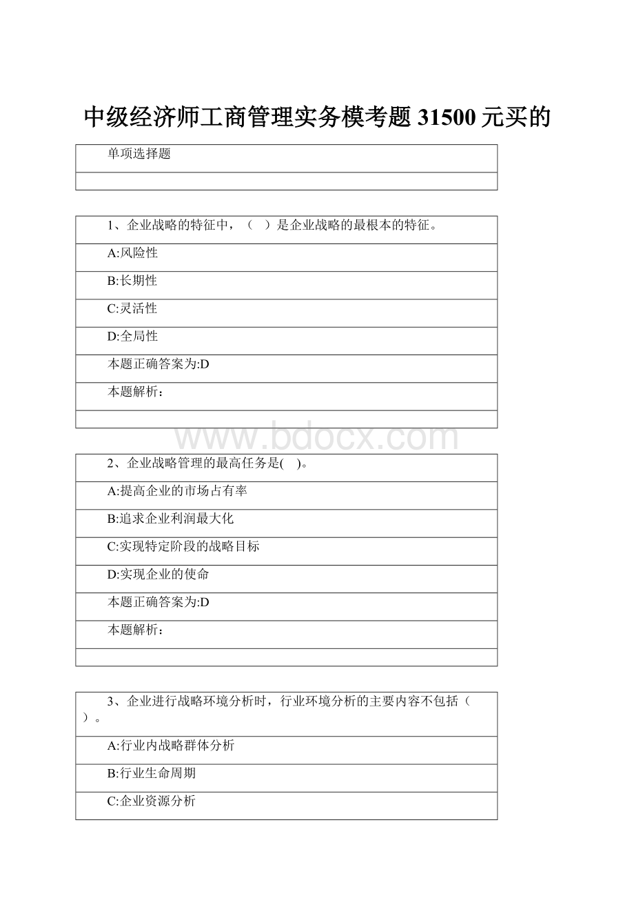 中级经济师工商管理实务模考题31500元买的.docx