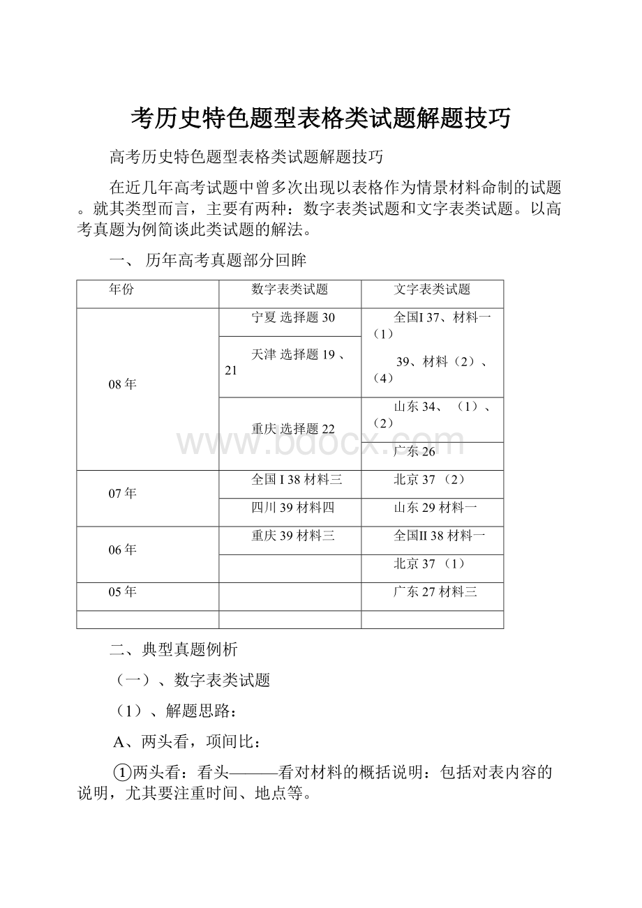 考历史特色题型表格类试题解题技巧.docx