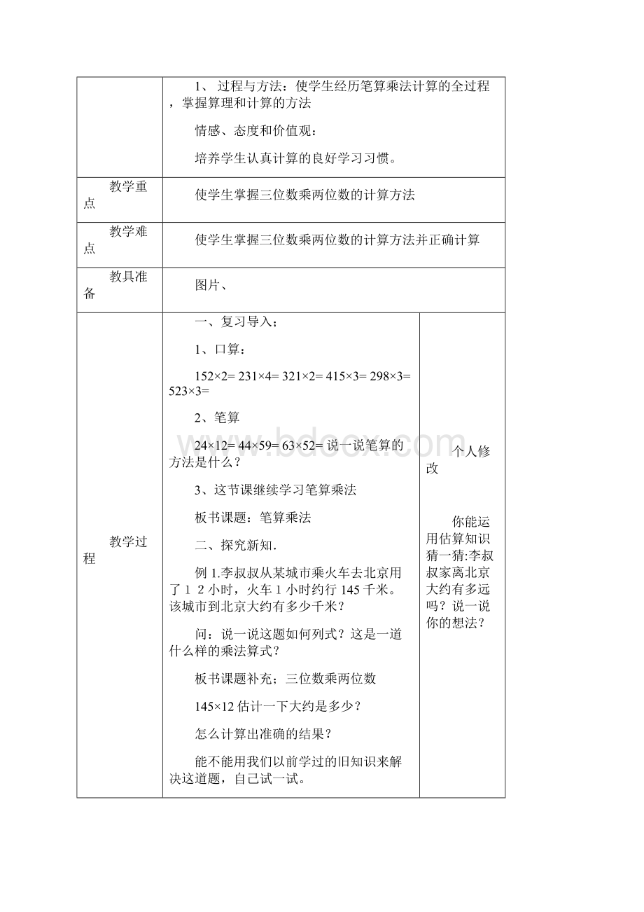 四年级数学第四单元 备课三位数乘两位数.docx_第2页