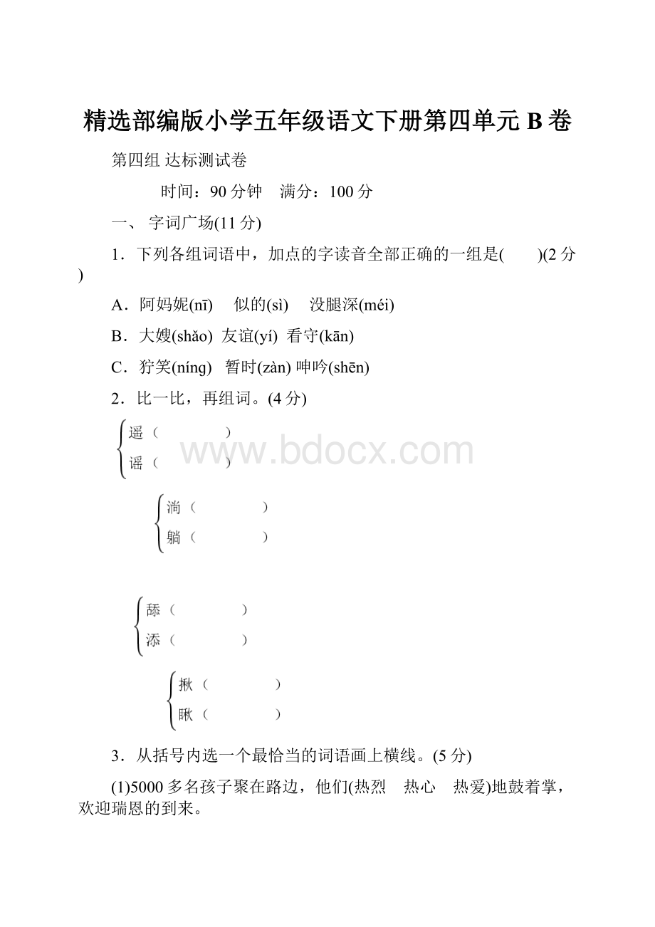 精选部编版小学五年级语文下册第四单元B卷.docx_第1页