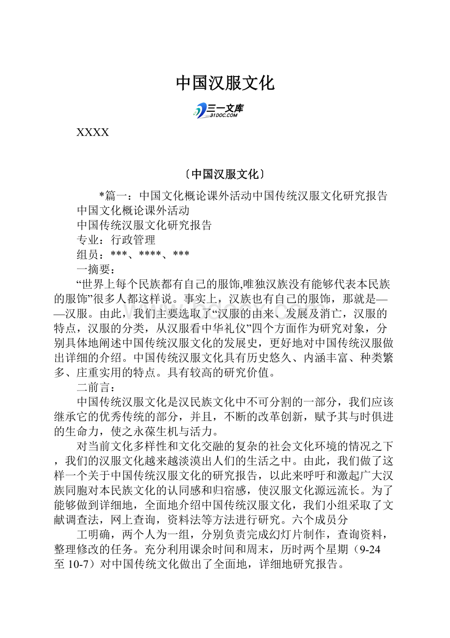 中国汉服文化.docx_第1页