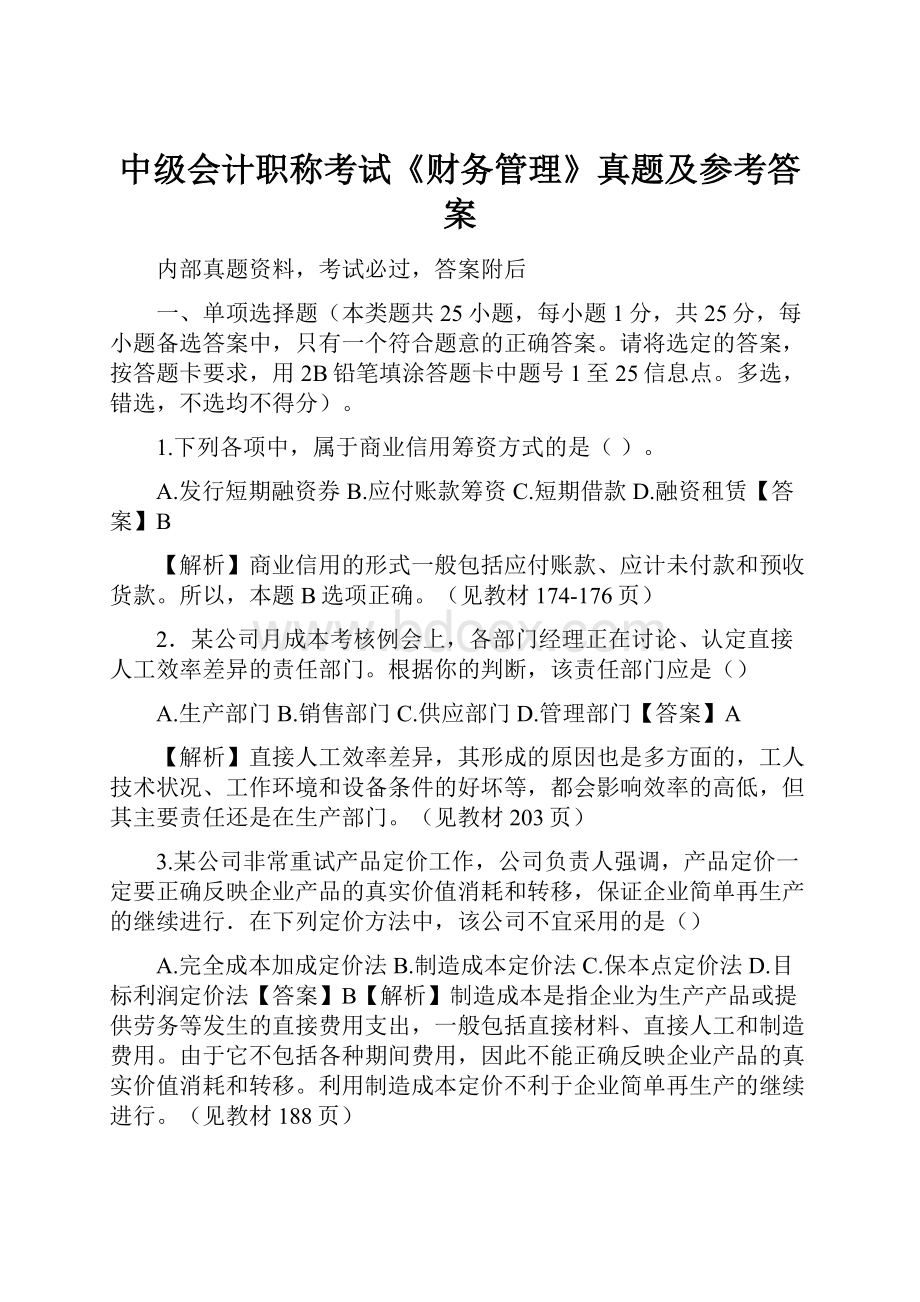 中级会计职称考试《财务管理》真题及参考答案Word格式文档下载.docx_第1页