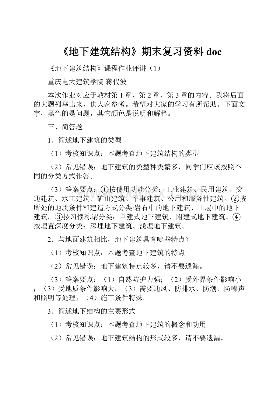 《地下建筑结构》期末复习资料doc文档格式.docx