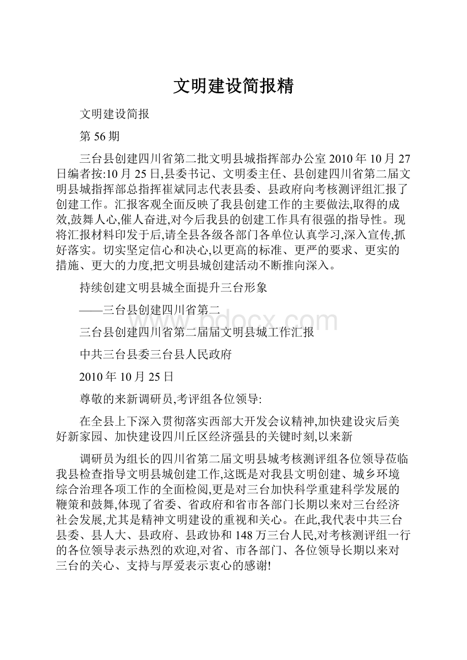 文明建设简报精Word格式.docx_第1页