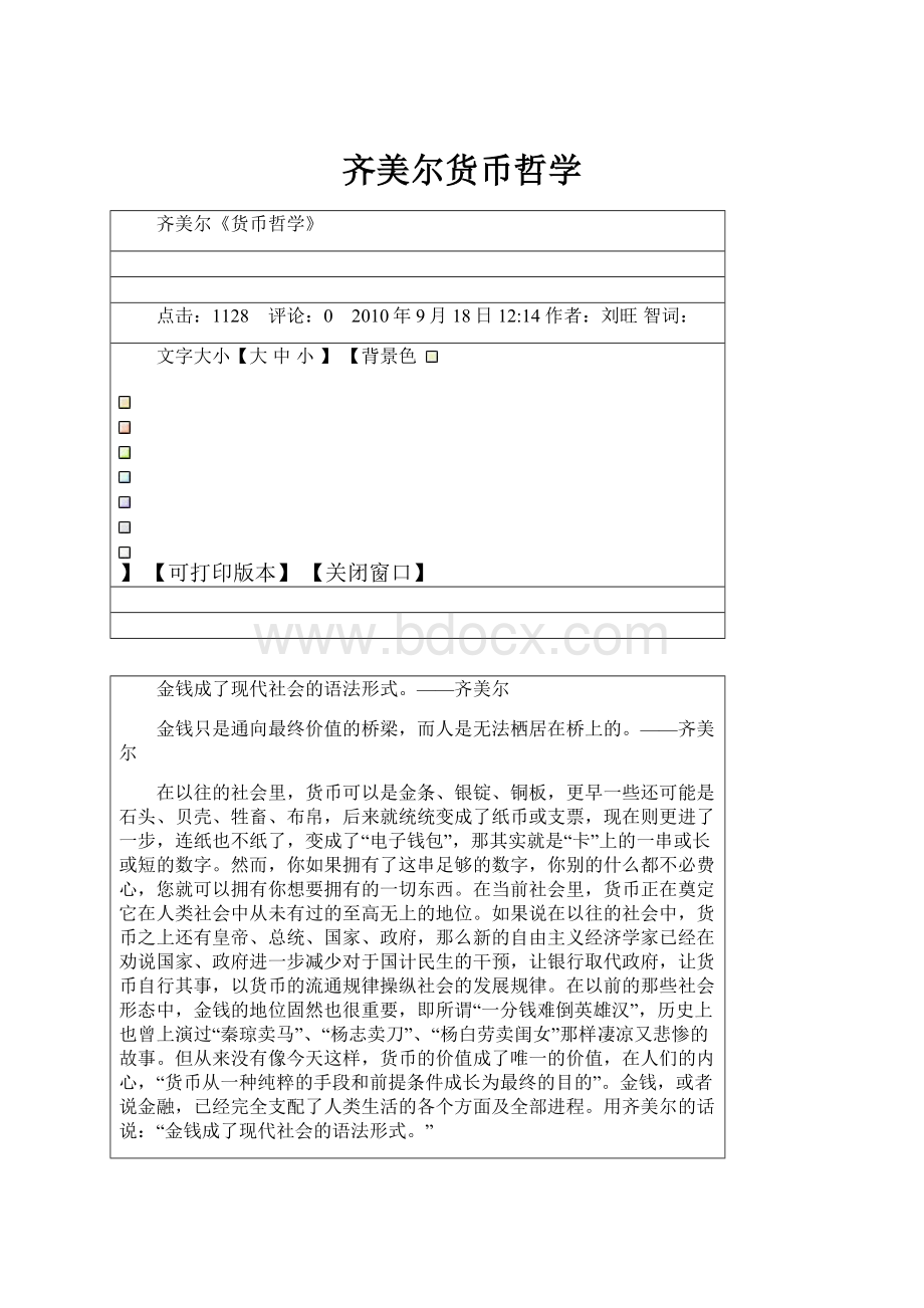 齐美尔货币哲学文档格式.docx