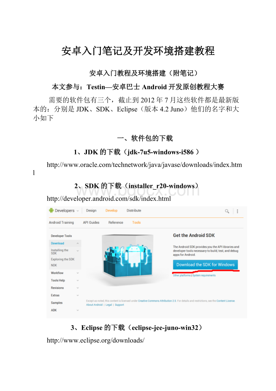 安卓入门笔记及开发环境搭建教程.docx