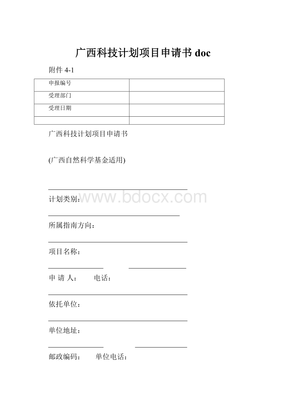 广西科技计划项目申请书docWord文件下载.docx_第1页