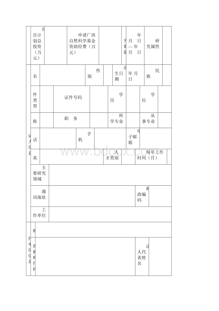 广西科技计划项目申请书docWord文件下载.docx_第3页