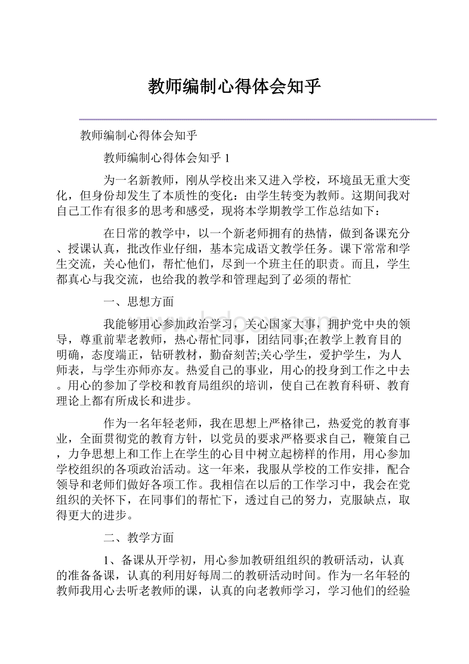 教师编制心得体会知乎.docx_第1页