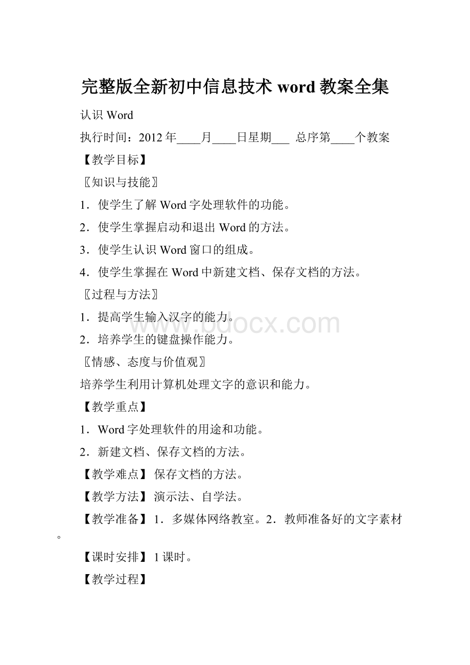 完整版全新初中信息技术word教案全集.docx_第1页