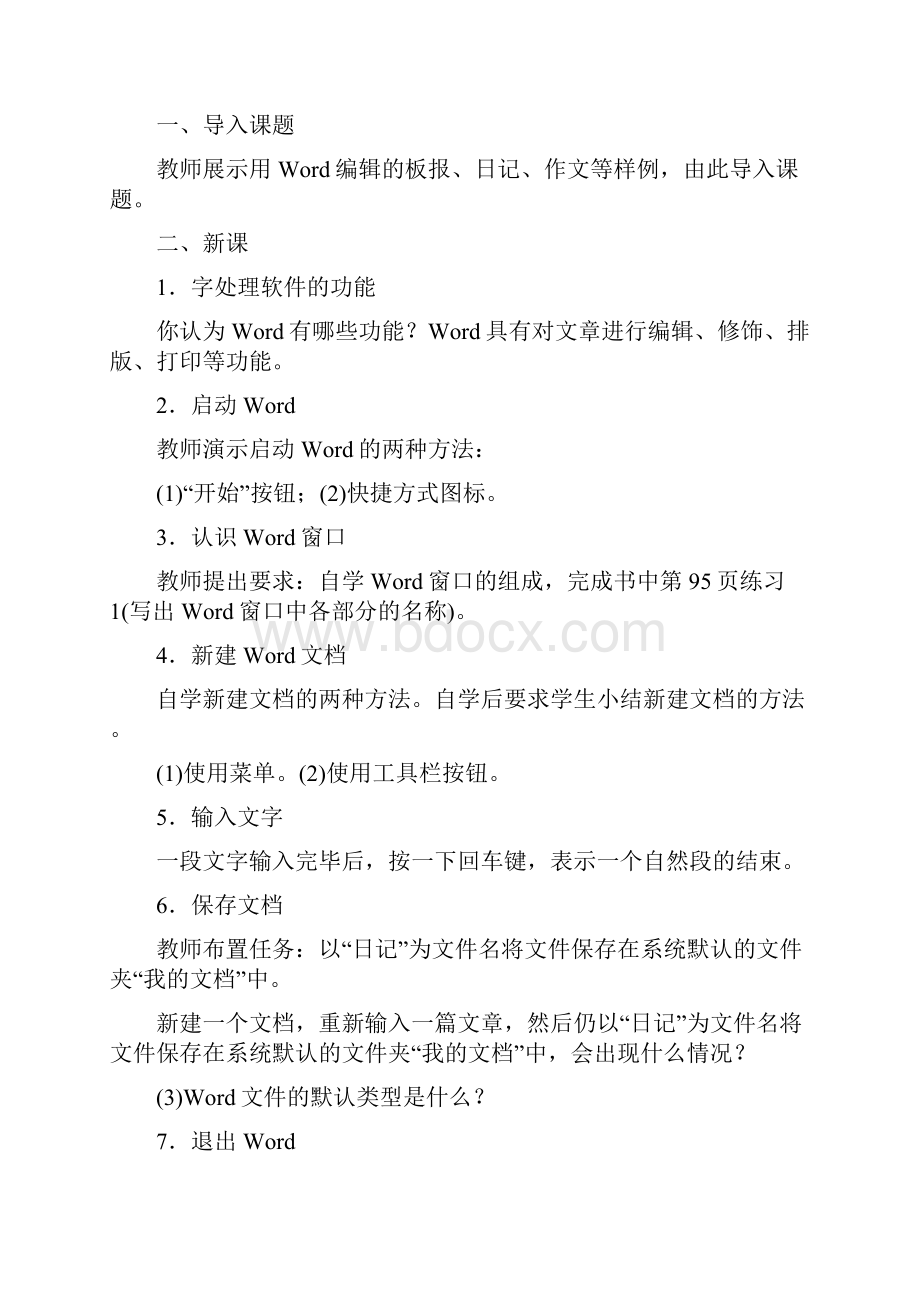 完整版全新初中信息技术word教案全集.docx_第2页