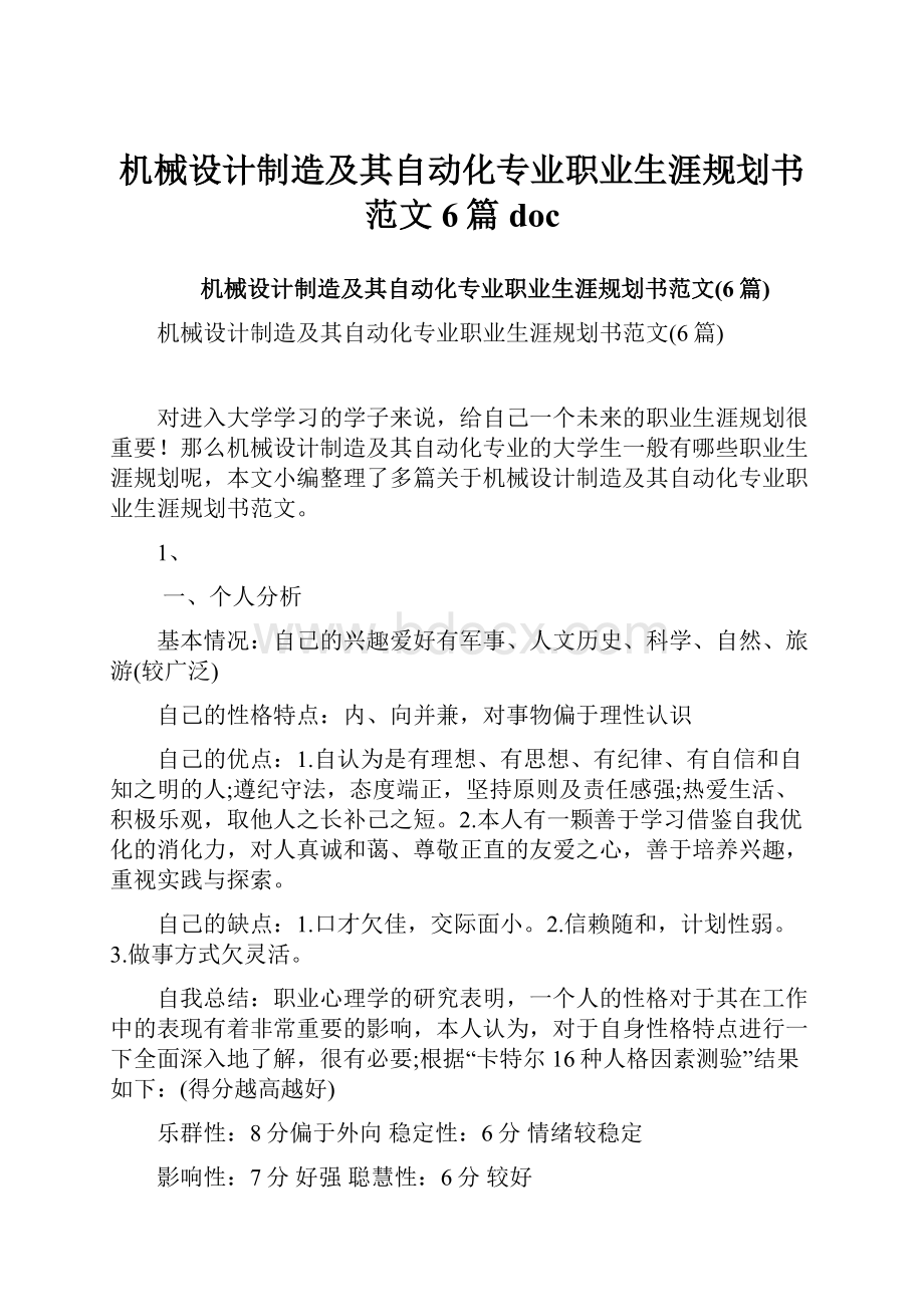 机械设计制造及其自动化专业职业生涯规划书范文6篇docWord文档格式.docx