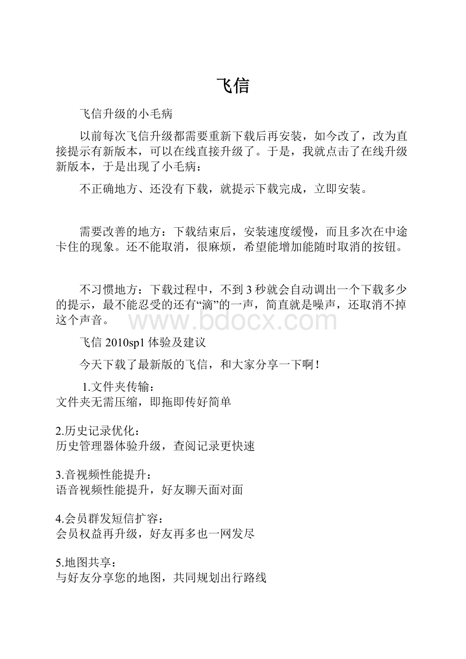 飞信Word文件下载.docx_第1页