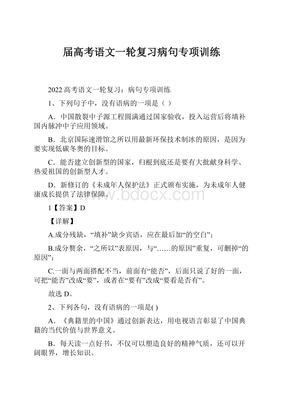 届高考语文一轮复习病句专项训练.docx