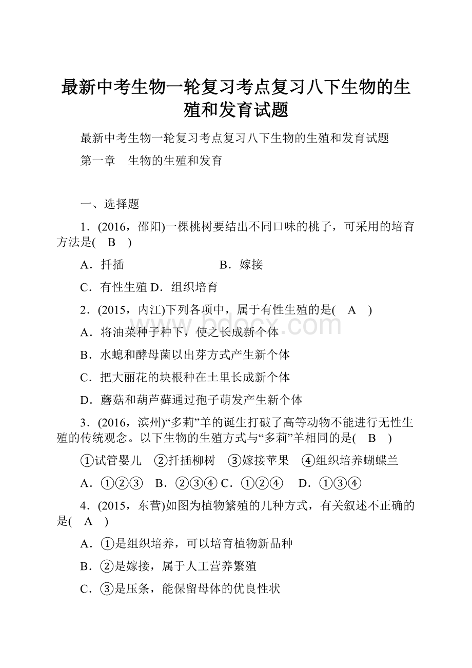 最新中考生物一轮复习考点复习八下生物的生殖和发育试题文档格式.docx