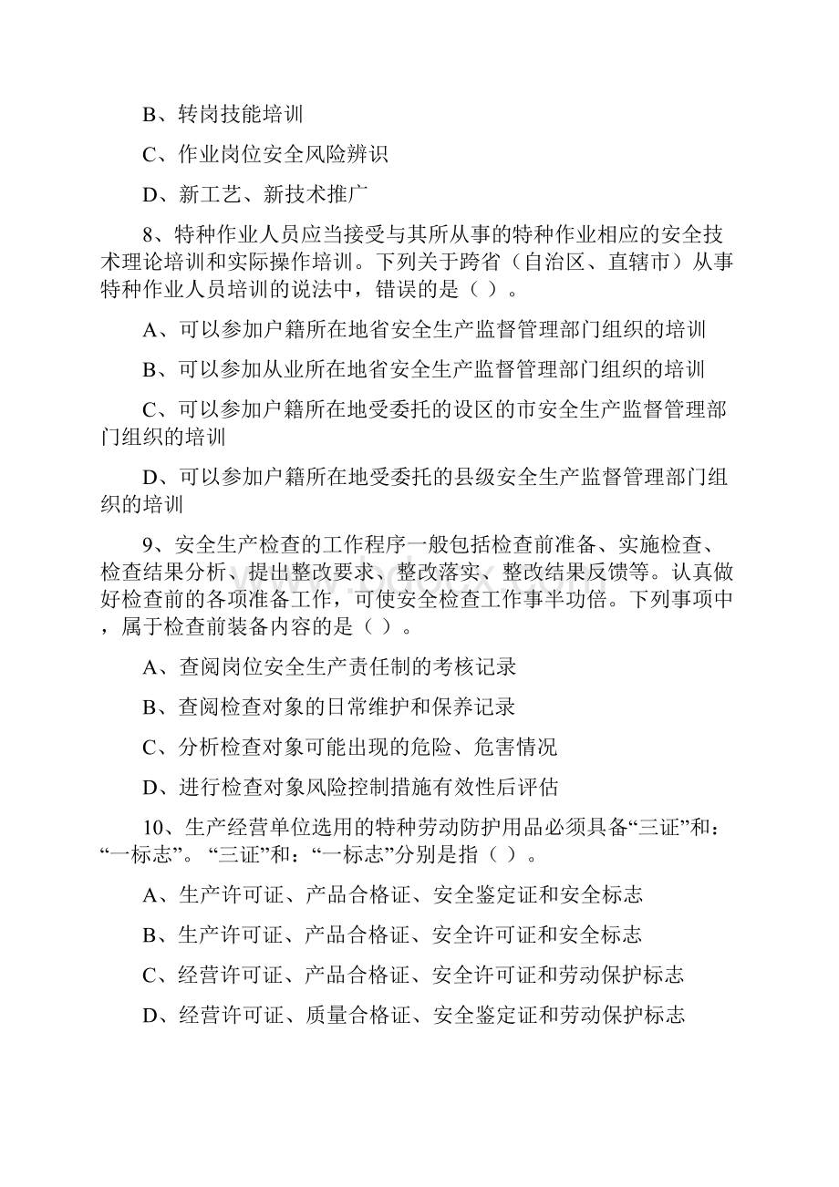 真题安全管理共28页Word格式文档下载.docx_第3页