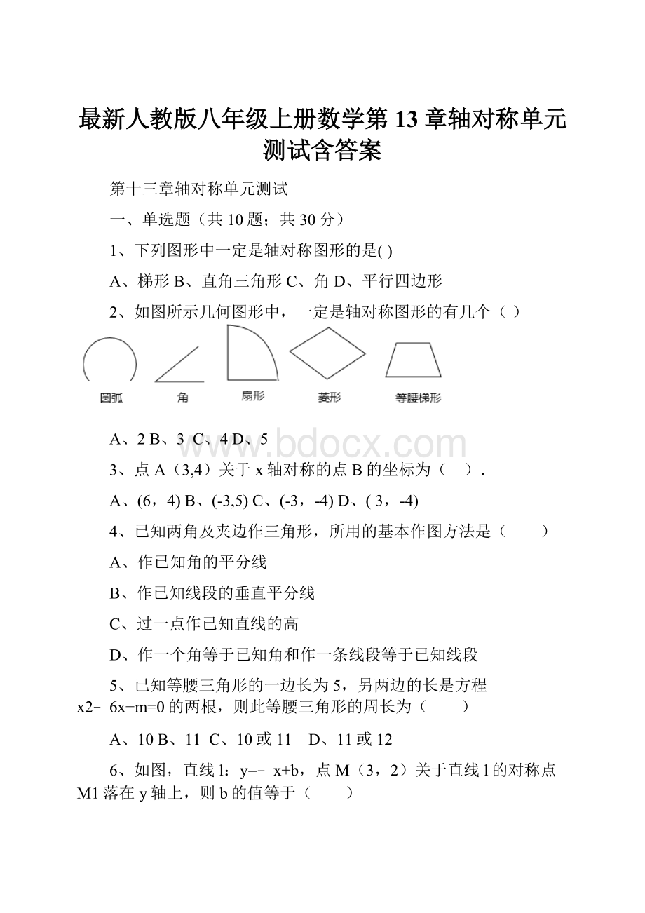 最新人教版八年级上册数学第13章轴对称单元测试含答案.docx