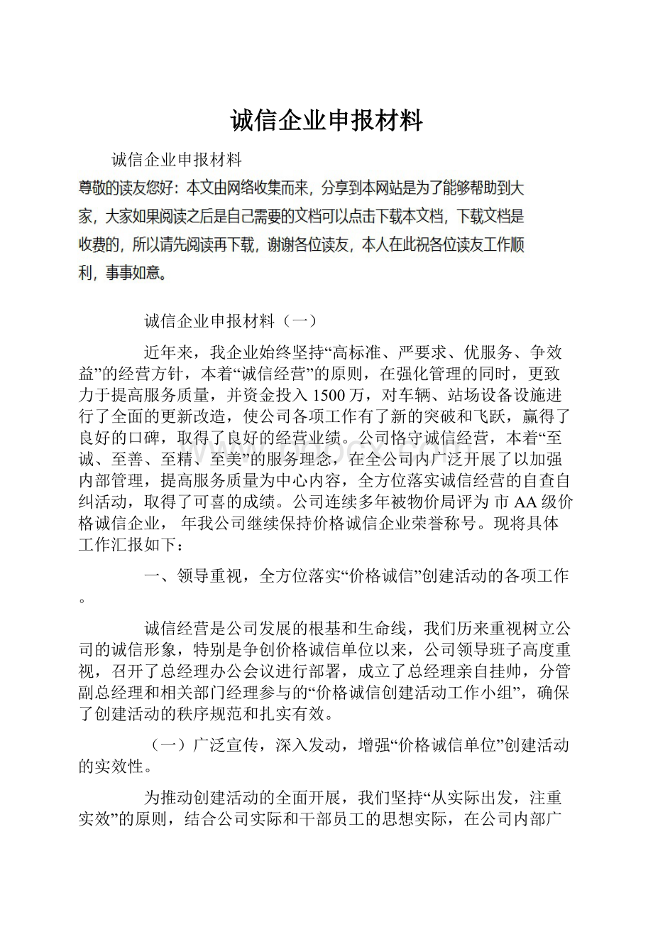 诚信企业申报材料文档格式.docx