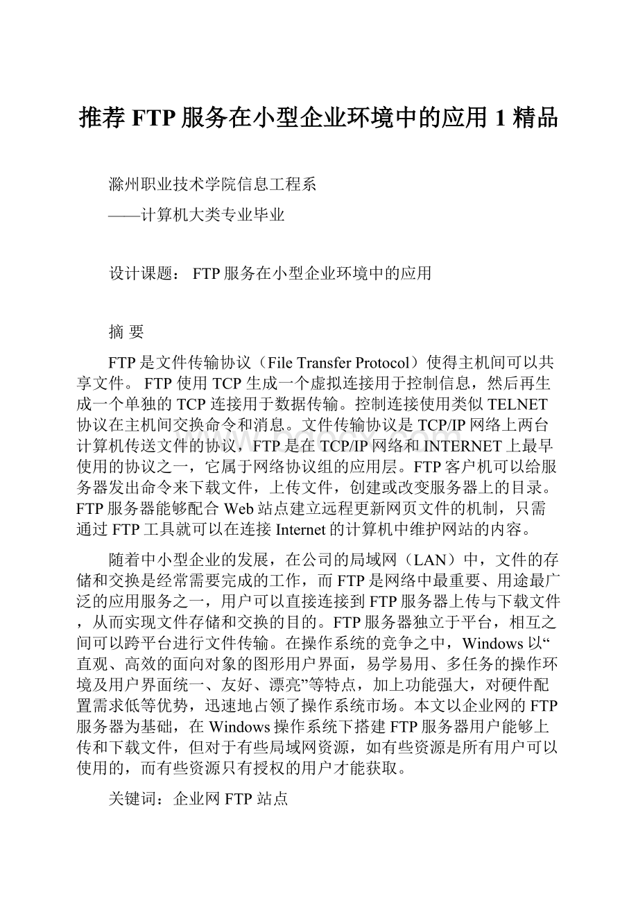 推荐FTP服务在小型企业环境中的应用1 精品.docx_第1页