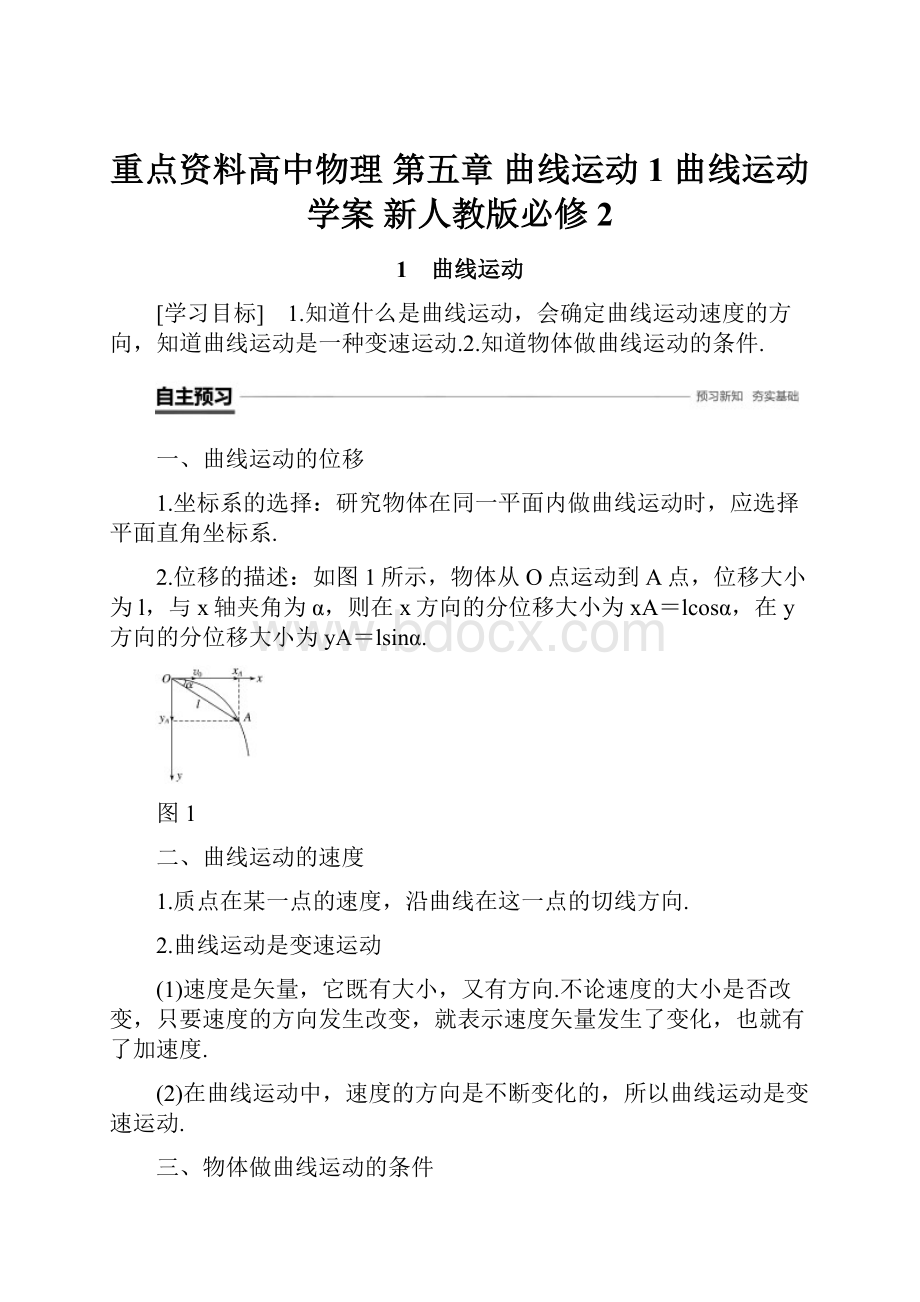 重点资料高中物理 第五章 曲线运动 1 曲线运动学案 新人教版必修2.docx