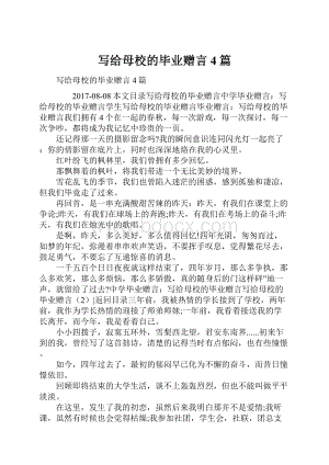 写给母校的毕业赠言4篇.docx