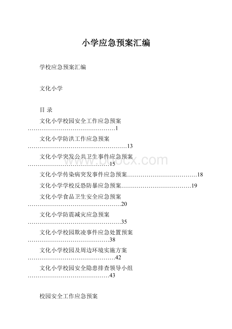 小学应急预案汇编Word下载.docx_第1页