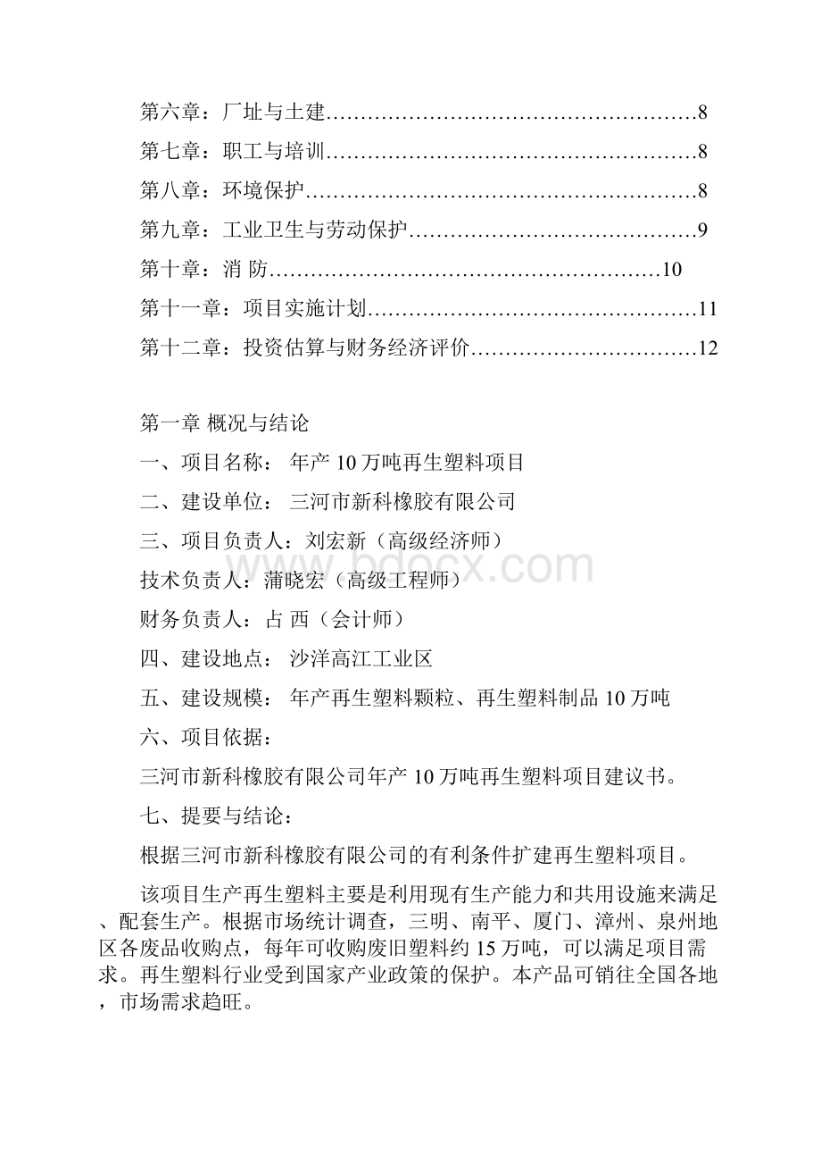 年产10万吨再生塑料项目建设投资可行性分析报告Word文档格式.docx_第2页