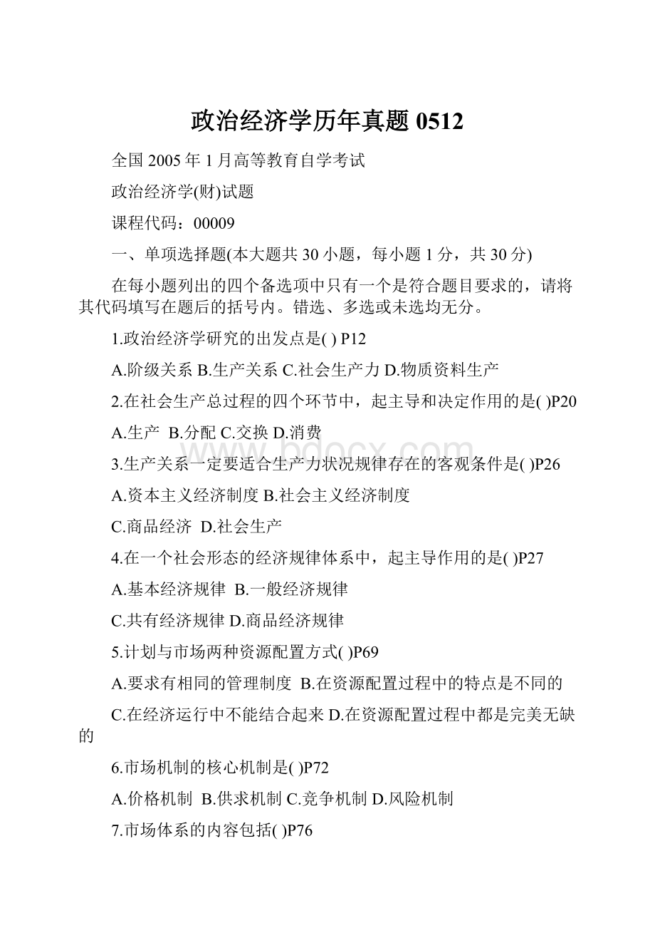 政治经济学历年真题0512Word格式.docx