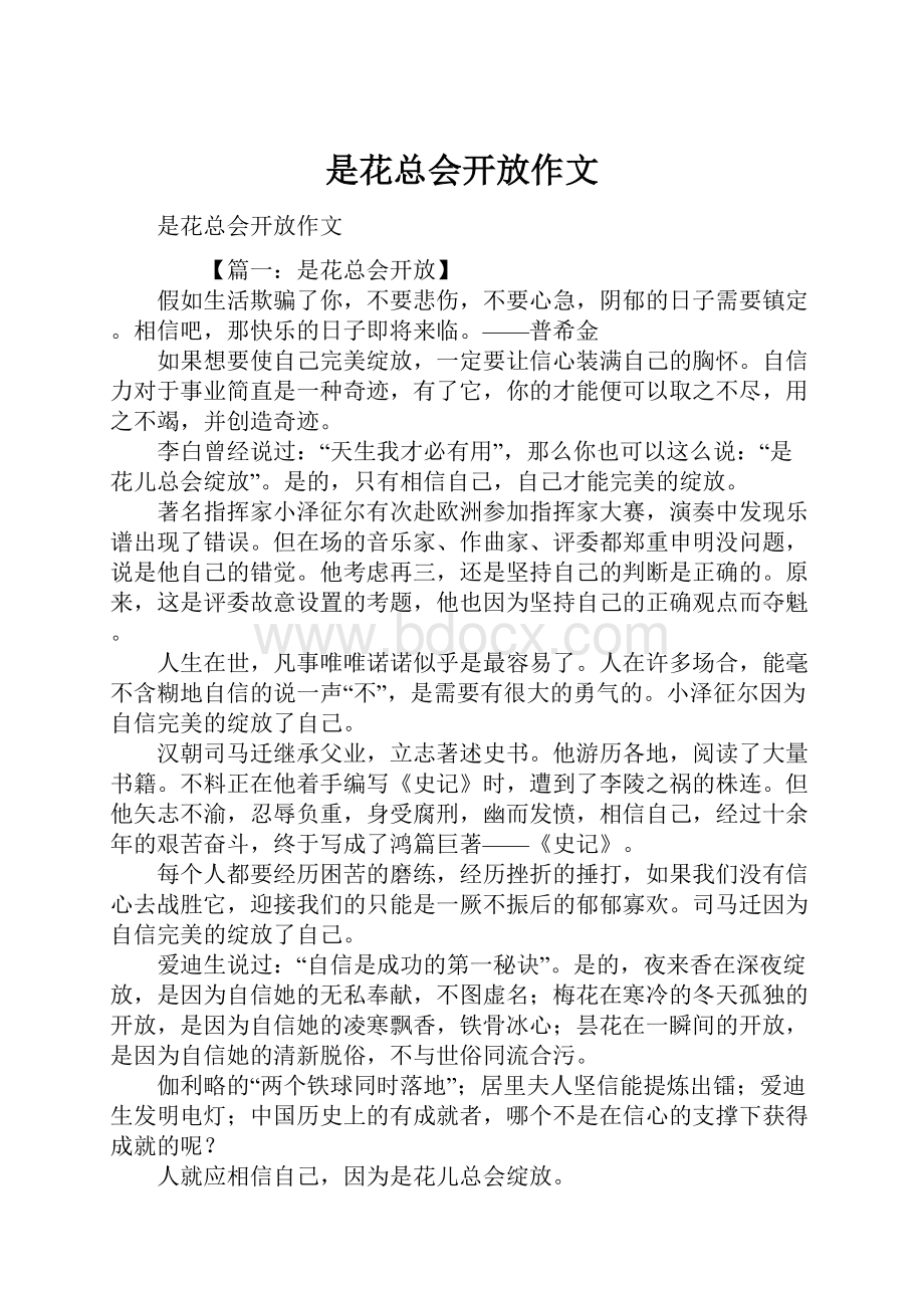 是花总会开放作文Word文件下载.docx_第1页